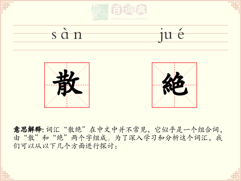 散絶
