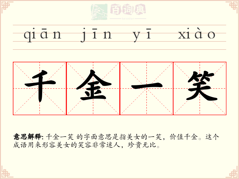 千金一笑