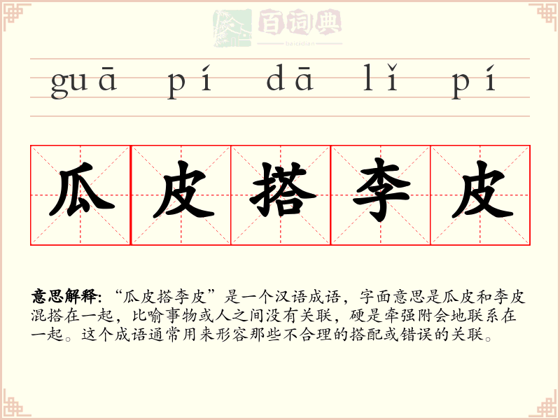 瓜皮搭李皮