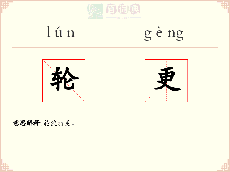 轮更