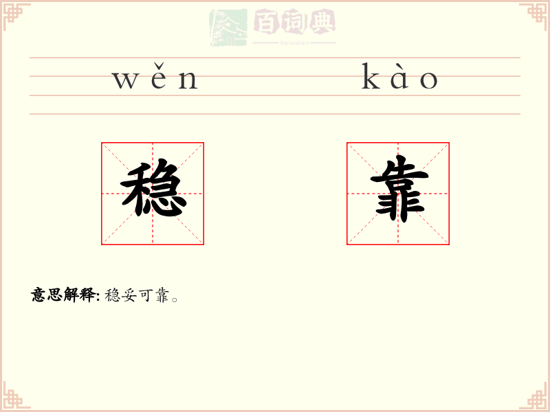 稳靠