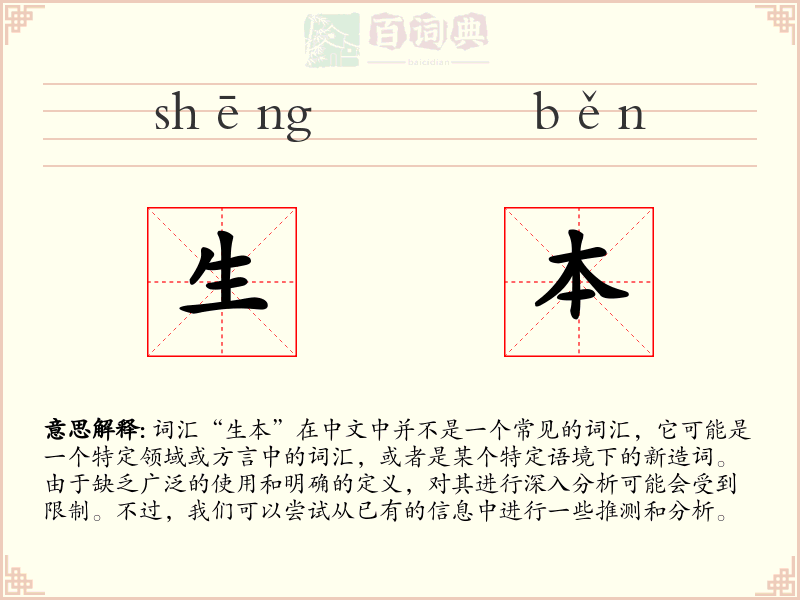 生本