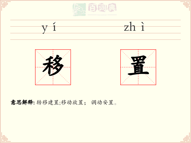 移置