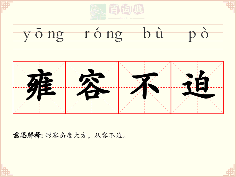 雍容不迫