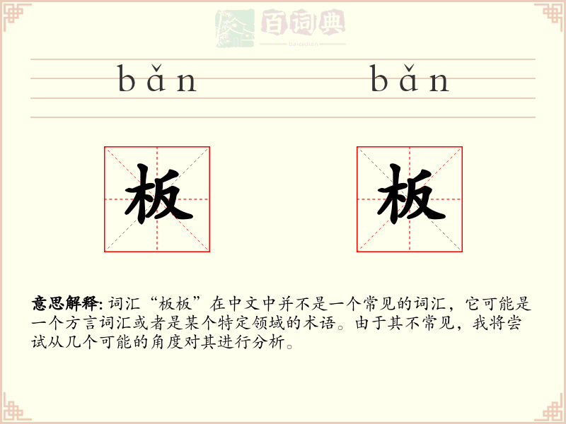 板板