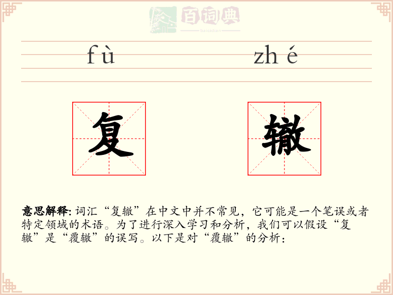 复辙