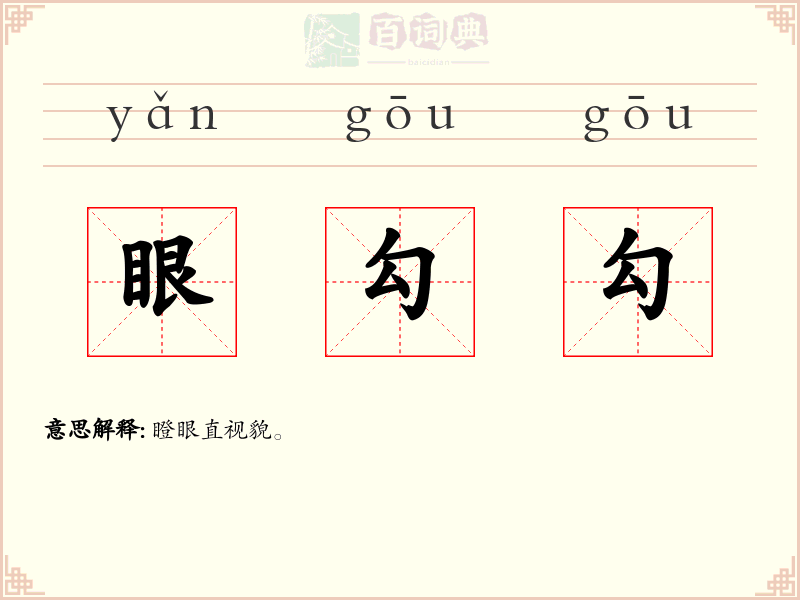 眼勾勾