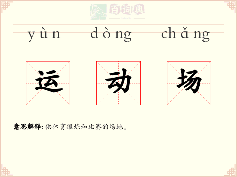 运动场