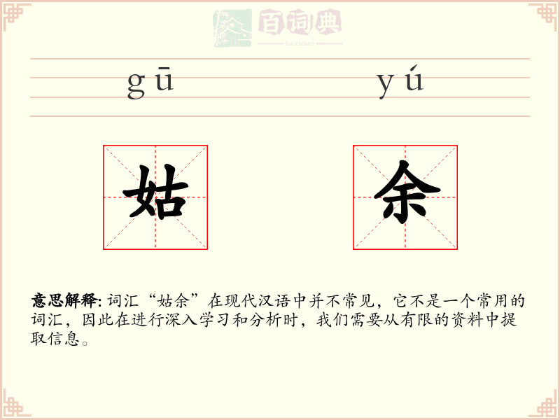 姑余