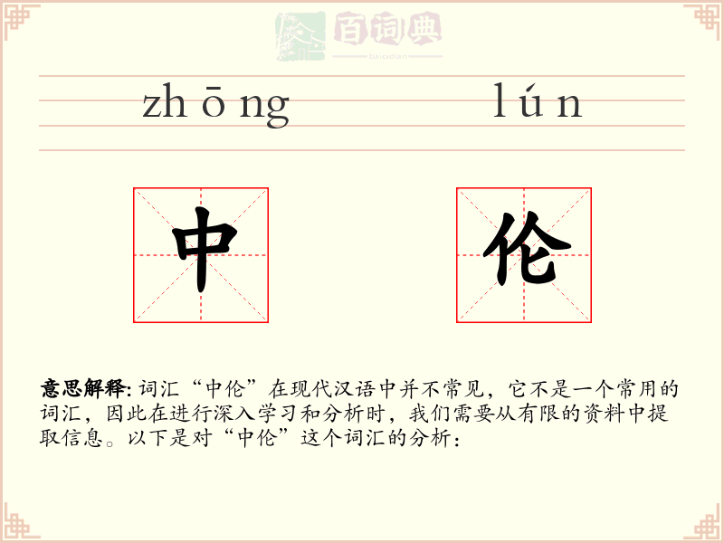 中伦
