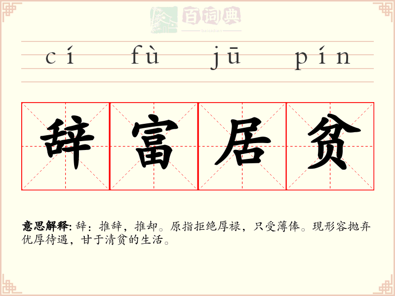 辞富居贫