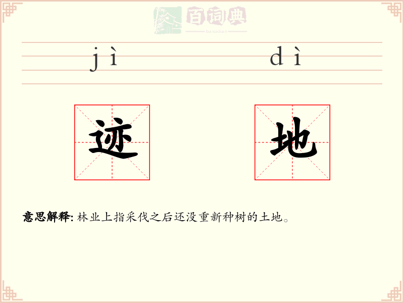 迹地