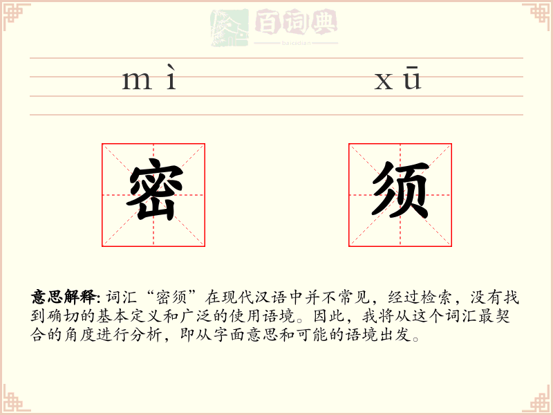 密须