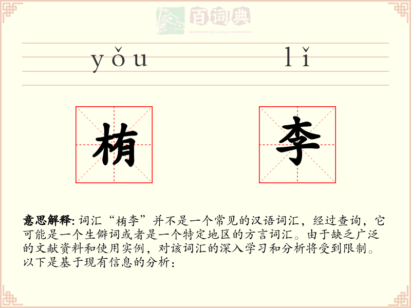 栯李