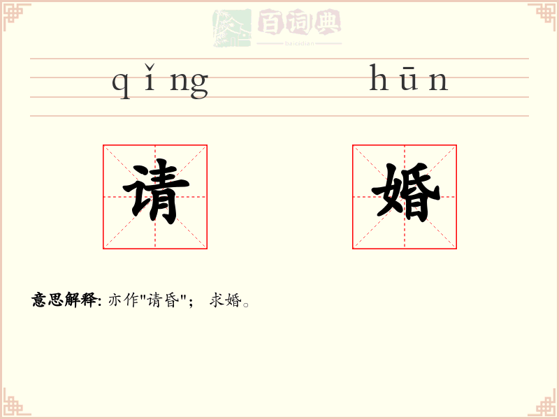 请婚