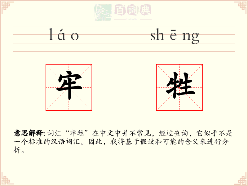 牢牲