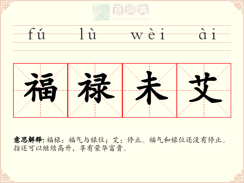 福禄未艾
