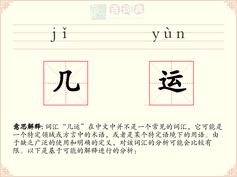 几运