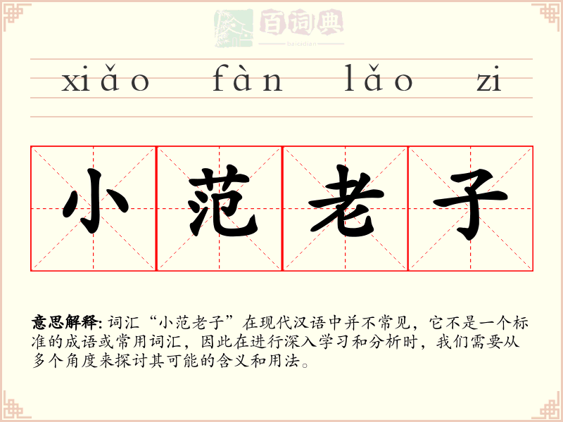 小范老子
