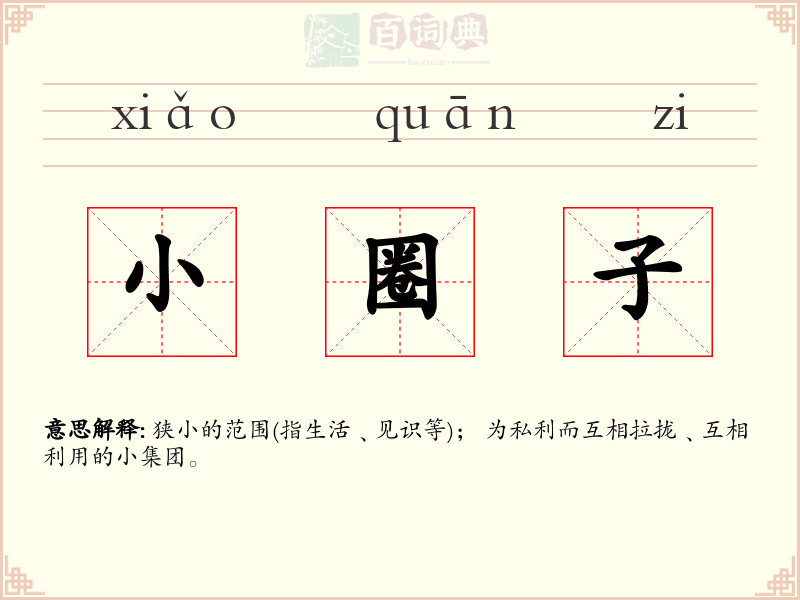 小圈子