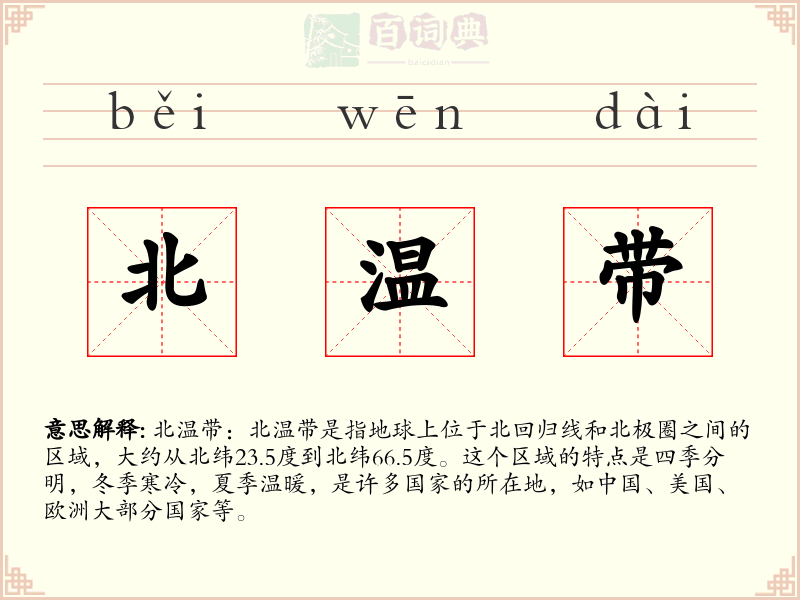 北温带