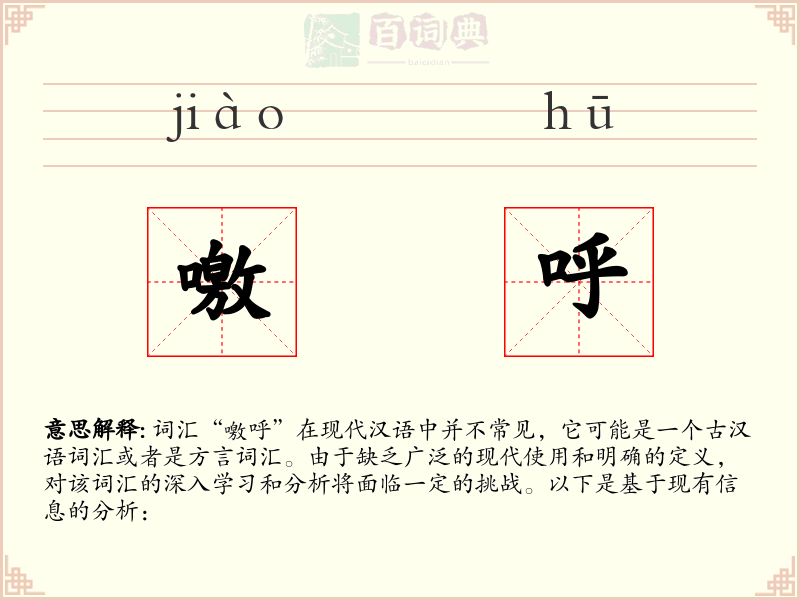 噭呼