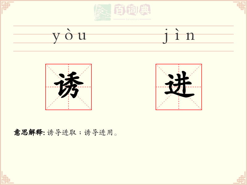 诱进