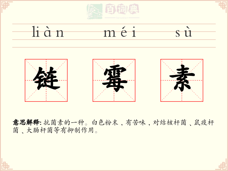 链霉素