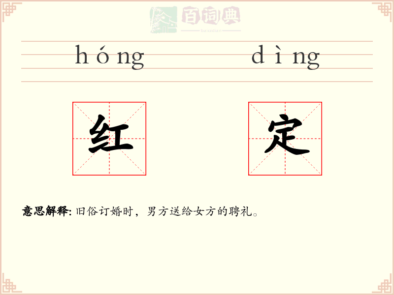 红定