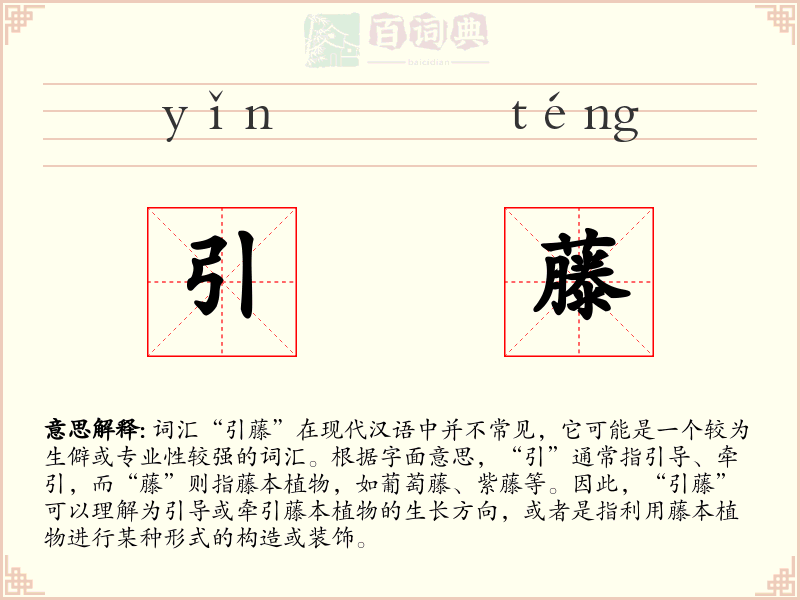 引藤