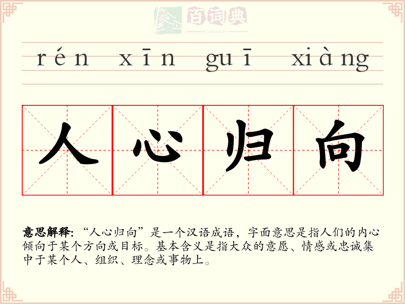 人心归向