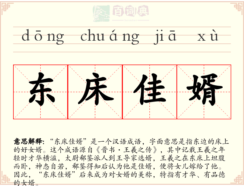 东床佳婿
