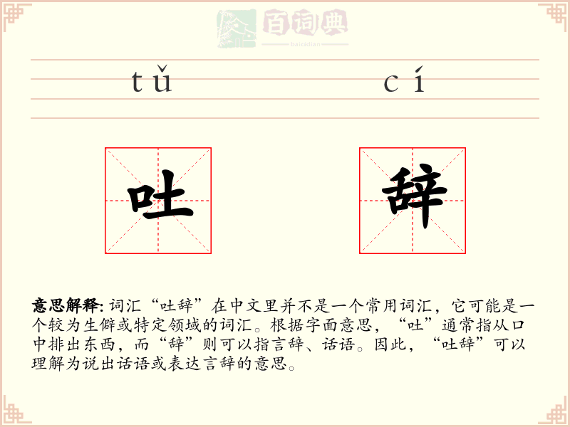 吐辞