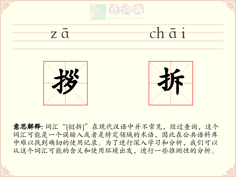 拶拆