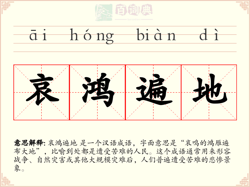 哀鸿遍地