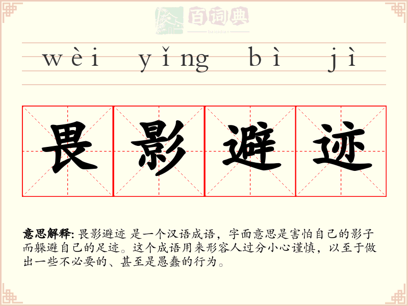 畏影避迹