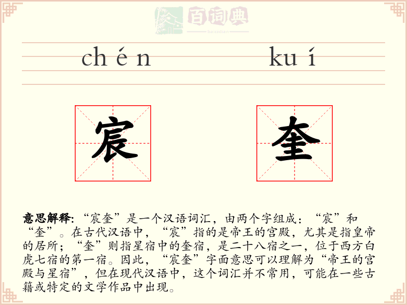 宸奎