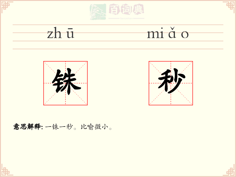 铢秒