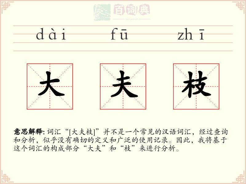 大夫枝