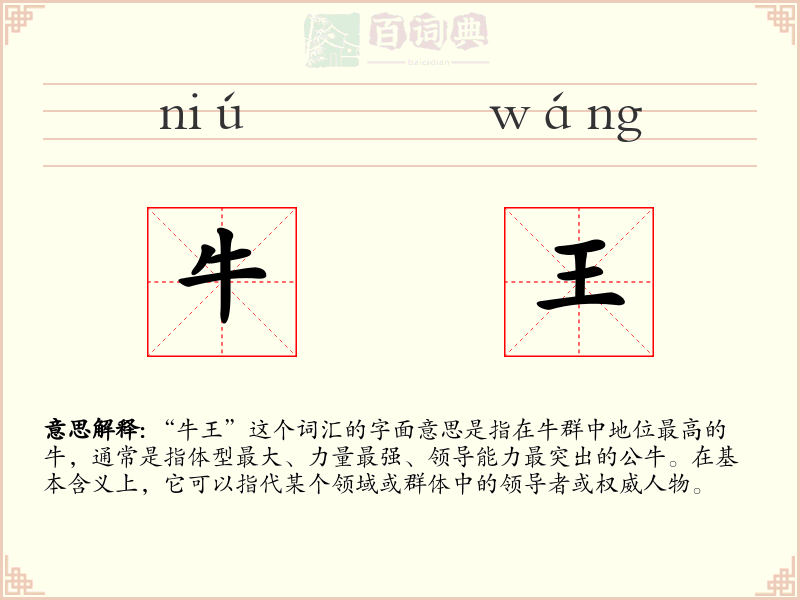 牛王
