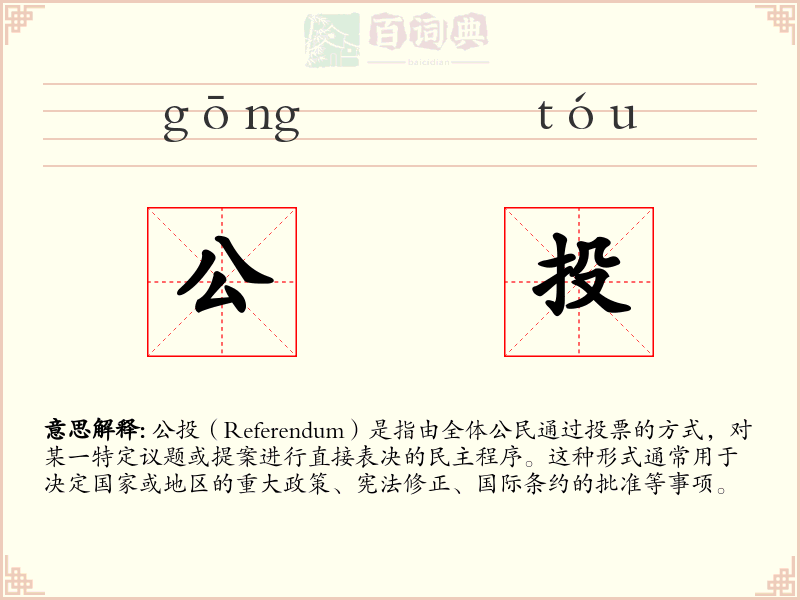 公投