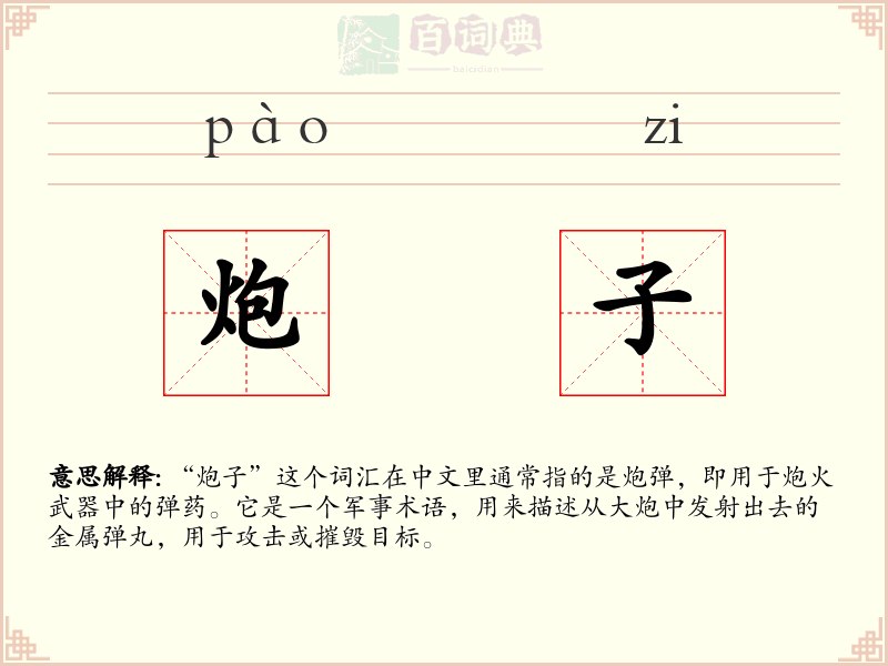 炮子