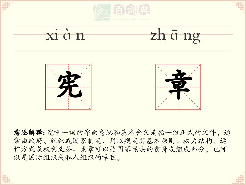 宪章