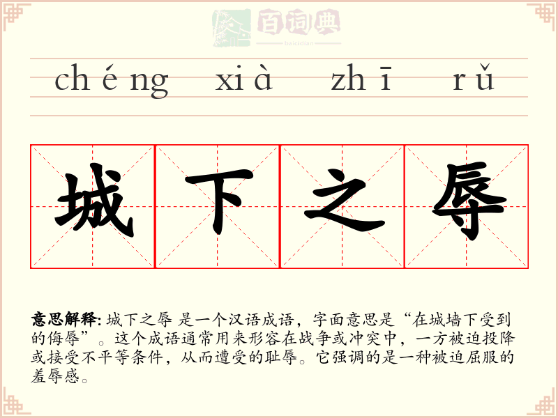 城下之辱