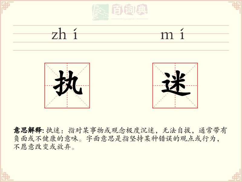 执迷