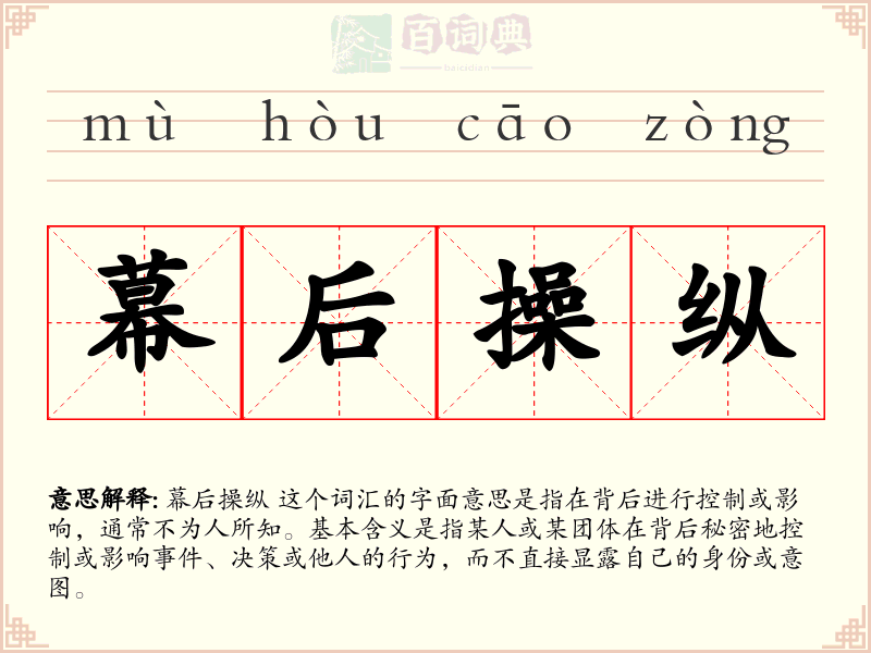 幕后操纵