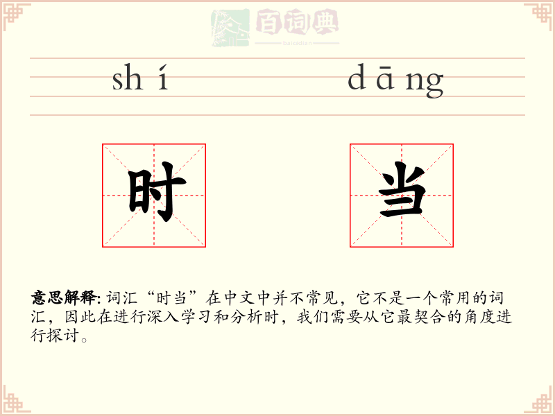 时当