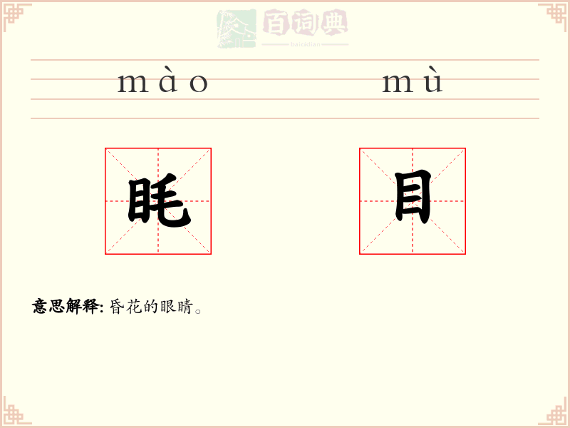 眊目