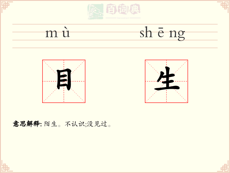 目生