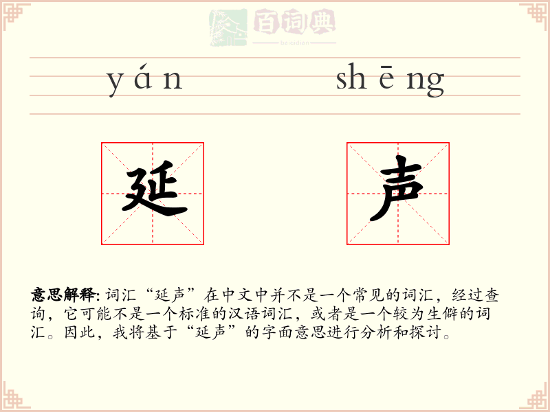 延声